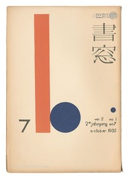 書窓　第2巻第1号　Shoso Magazine / No. 1 of Volume 2