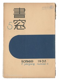 書窓　第1巻第5号　Shoso Magazine / No. 5 of Volume 1