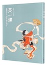 没後300年記念　英一蝶 -風流才子、浮き世を写す-　Hanabusa Itcho: A Talented  Man of Great Refinement Depicts the Floating World - In Commemoration of the 300th Anniversary of His Death