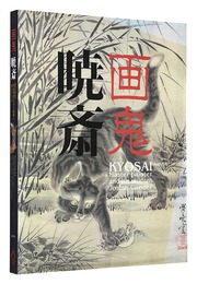画鬼・暁斎　Kyosai - 幕末明治のスター絵師と弟子コンドル　Kyosai - Master painter and his student Conder