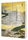 特別展　やまと絵  － 受け継がれる王朝の美　Yamato-e: Traditions of Beauty from the Imperial Court