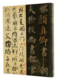 特別展　顔真卿 王羲之を超えた名筆　Unrivaled Calligraphy: Yan Zhenqing and His Legacy