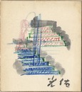 木村光佑 自筆色紙　Shikishi