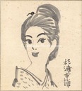 自筆色紙　Shikishi