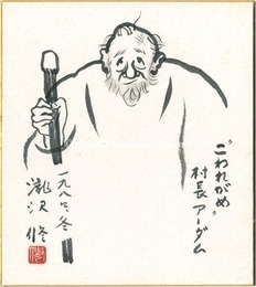 自筆色紙　“こわれがめ”　村長アーダム　Shikishi