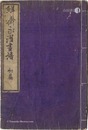 鮮斎永濯画譜　初篇　Sketches by Sensai Eitaku / Volume 1