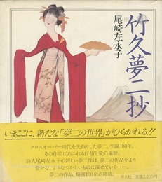 竹久夢二抄