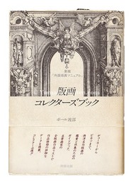 版画コレクターズブック