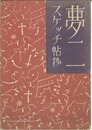 夢二スケッチ帖抄