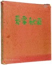 画文集 春雪秋霜