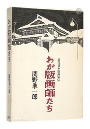 わが版画師たち