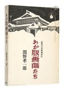 わが版画師たち
