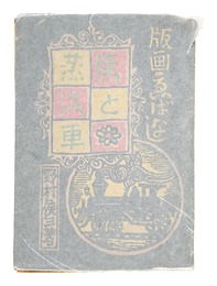 馬と蒸汽車