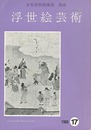 浮世絵芸術 第17号