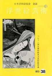 浮世絵芸術 第38号 ベルリン国立博物館東洋美術館特集