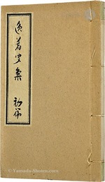 逸著聞集　初篇　Icchomonshu Vol.1