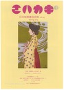 日本絵葉書会会報　エハカキ　第44号