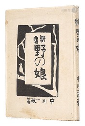 詩集 野の娘　Book of Poems: Girl from the Field