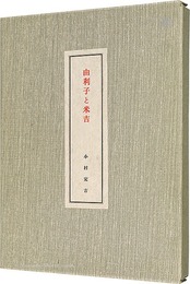 由利子と米吉　Yuriko and Yonekichi