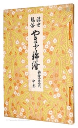 浮世絵風俗 やまと錦絵　錦絵全盛時代　中巻　Ukiyo-e customs YAMATO Nishiki-e