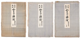 浮世風俗 やまと錦絵　錦絵全盛時代　上・中・下 全３巻揃　Japanese Color Prints in Ukiyo Style: Golden Age / Volume 1-3