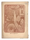 明星　午歳第11号　Myojo / No. 11 of the Year of the Horse
