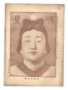 明星　未歳第10号　Myojo / No. 10 of the Year of the Goat