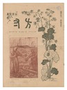方寸　第3巻第7号　Hosun / No. 7 of Volume 3