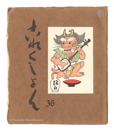 これくしよん　第36号　Collection / Volume 36