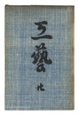 民藝運動機関誌　工藝 第20号　Kogei Vol.20