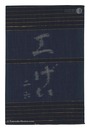 民藝運動機関誌　工藝 第26号　Kogei Vol.26