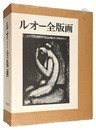 ルオー全版画　Rouault Oeuvre Grave