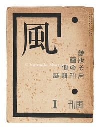 詩と版画雑誌 風 再刊 第1輯　Poetry and Hanga: Kaze (Wind) / Nos. 1 (republication)