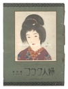 婦人グラフ 創刊号 第1巻 第1号　The Ladies' Graphic /  No.1 of Volume 1