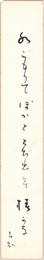 自筆短冊　Tanzaku