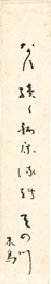 自筆短冊　Tanzaku