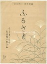 シンフォニー新作楽譜　ふるさと　Symphony New Sheet Music : Hometown