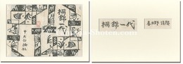 春日野清隆「栃錦一代」装丁版画　Tochinishiki Ichidai
