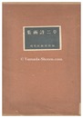 夢二詩画集　Poems and paintings by Takehisa Yumeji