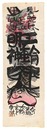 三輪明神（仮題）　Miwa Myojin (tentative title)