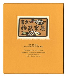 書票十二家集6　日本書票協会第6回全国大会記念書票集　EXLIBRIS BY 12 ARTISTS VI - Published by the Nippon Exlibris Association in Commemoration of the Sixth General Assembly