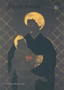 弦屋光溪木版画集　Woodblock Prints by Tsuruya Kokei