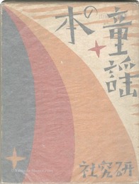 夢二童謡集 凧