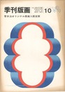 季刊版画（10） 菅井汲 限定版