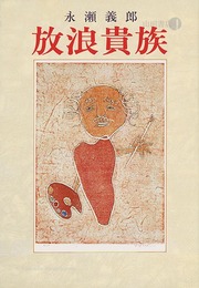 放浪貴族