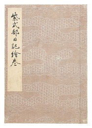 紫式部日記絵巻