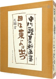 特装版 中川一政墨彩画集　日は東より出づ
