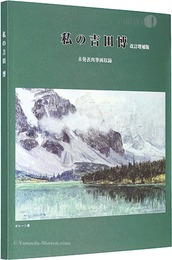 私の吉田博 改訂増補版　未発表肉筆画収録　My Yoshida Hiroshi ? revised and extended (including unpublished paintings)