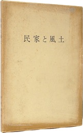 民家と風土　Collected paintings of Mukai Junkichi
