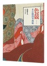 色競 未公開肉筆画帖　Lover's competition Unpublished paintings